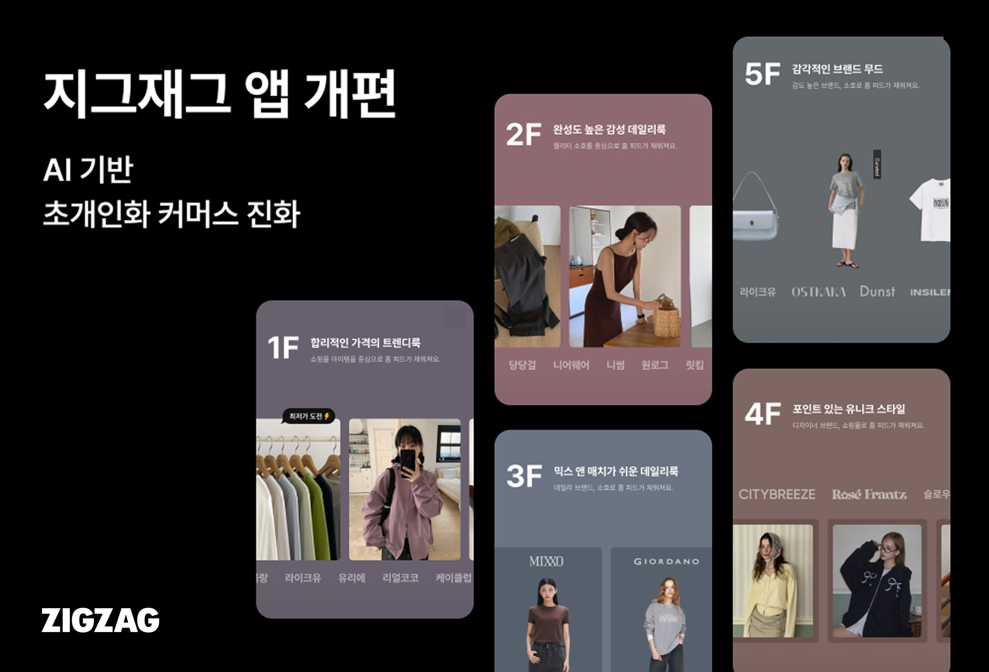 지그재그, 앱 전면 개편... AI로 초개인화 쇼핑 환경 구현 3-Image